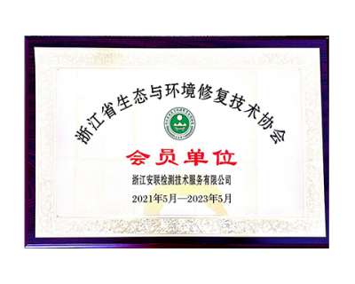 浙江省生態(tài)與環(huán)境修復技術協會會員單位